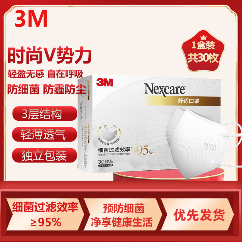3M耐适康舒适口罩透气防尘立体防护一次性成人口罩独立包装1盒装30枚中号