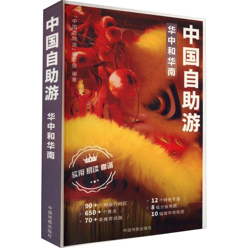 [正版]中国自助游-华中和华南中国自助游写组写 书旅游地图书籍高清大图