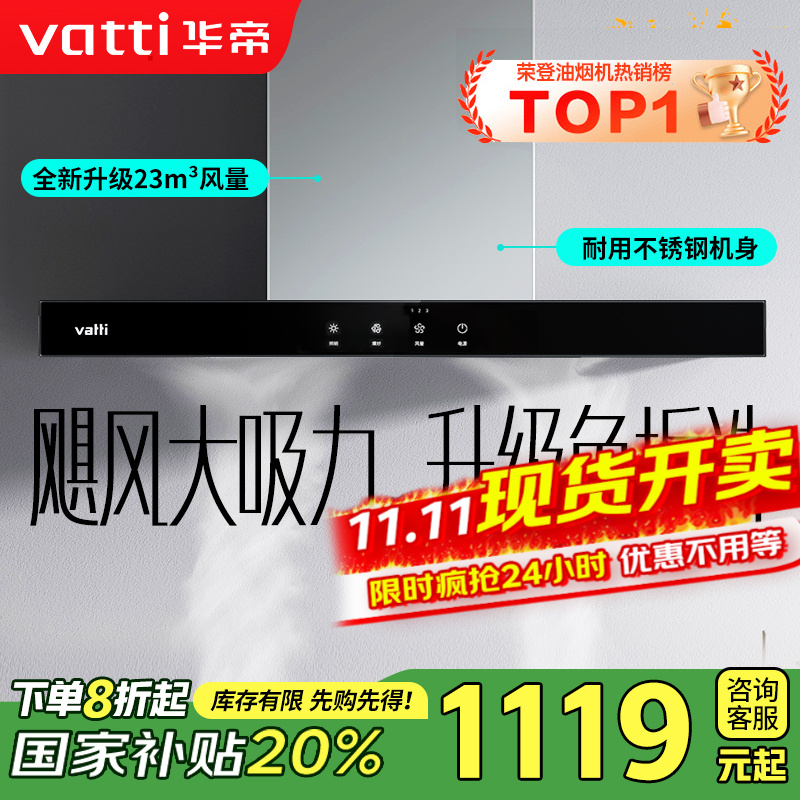 【销量过万】华帝(vatti) 大吸力油烟机i11109S 新升级23m³免拆洗欧式顶吸触控式抽油烟机