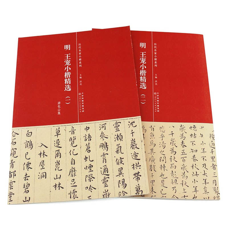 [正版]2本套明 王宠小楷精选一二册 游包山集 南华真经内七篇 简体旁注 历代名家小楷系列 天津人民美术社 王宠小楷毛