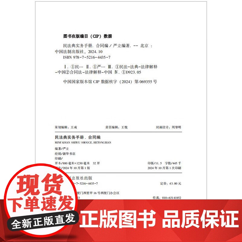 2024新书 民法典实务手册 合同编 严立 编著 中国法治出版社 9787521644357高清大图