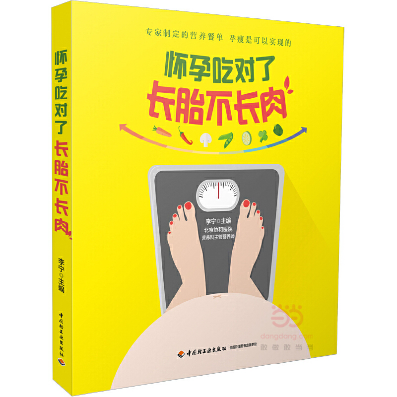 正版新书】怀孕吃对了长胎不长肉李宁 主编 著作9787518410422