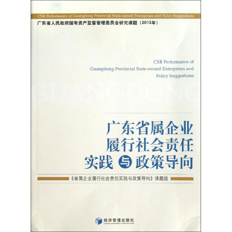 醉染图书广东省属企业履行社会责任实践与政策导向9787509663