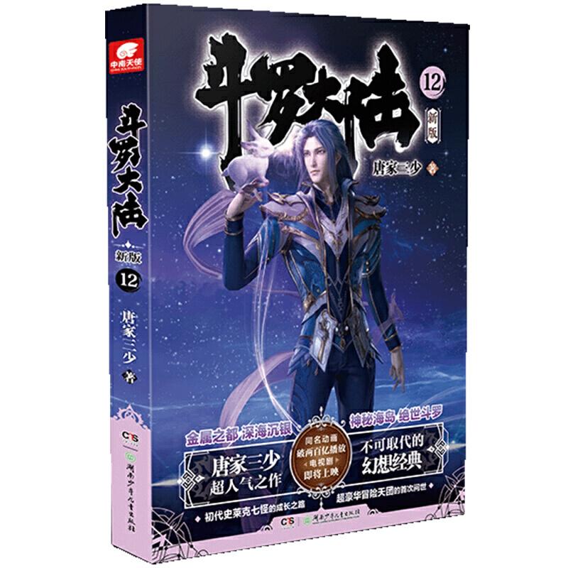 正版新书】斗罗大陆第一部新版12唐家三少 著,中南天使 出品9787