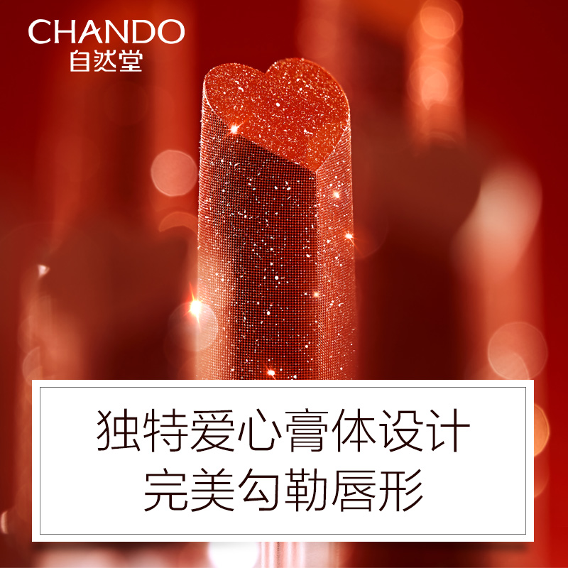 自然堂(CHANDO)炫彩盈润高显色唇膏#302胡萝卜色302g(爱心限量版) 滋润显色润唇膜修护干裂 口红 彩妆唇釉高清大图