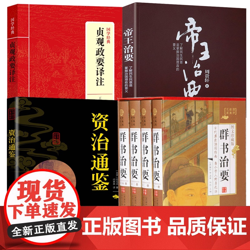[7册]群书治要+国学经典:贞观政要译注+帝王治要+资治通鉴 书籍