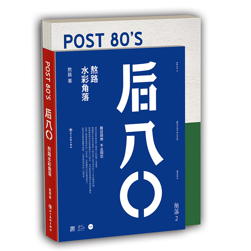 [正版]后八〇(海报版) 角落2 熬路水彩旧画教程 文轩高清大图