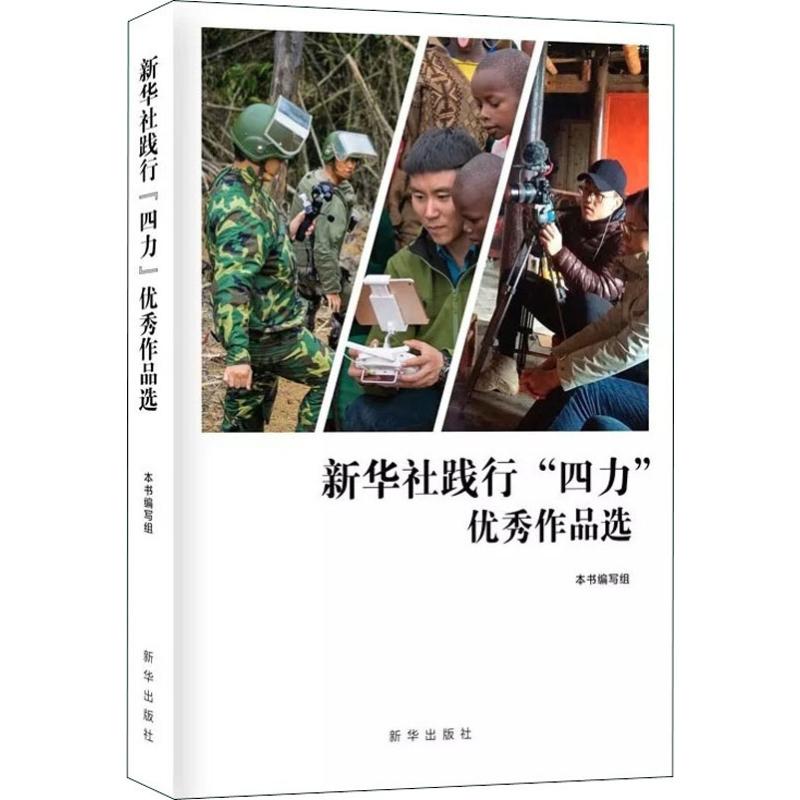 新华社践行“四力”优秀作品选(2012-2018)高清大图