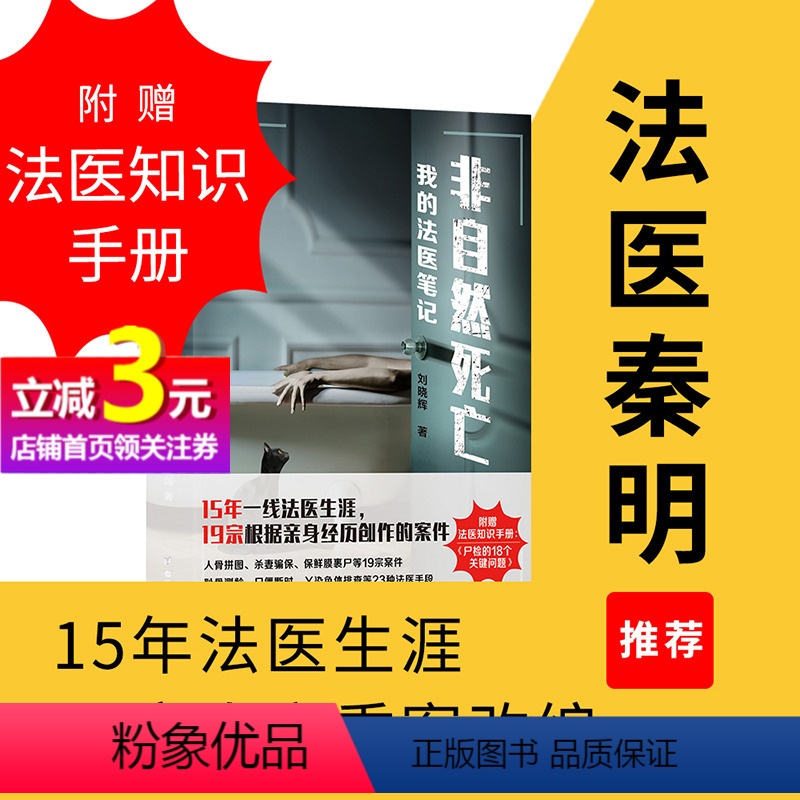 [正版]书籍非自然死亡:我的法医笔记 刘晓辉 著 法医秦明冠名 15年法医生涯,19宗真实案件改编 全网阅读超1亿人次高清大图