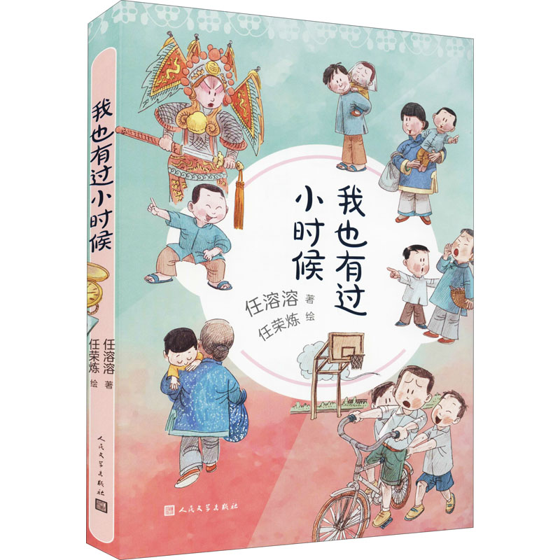 醉染图书我也有过小时候9787020149032高清大图