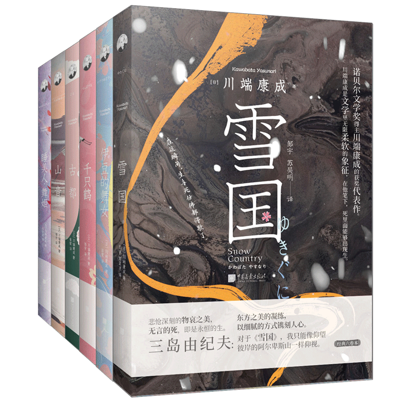 醉染图书雪国9787514622065图片
