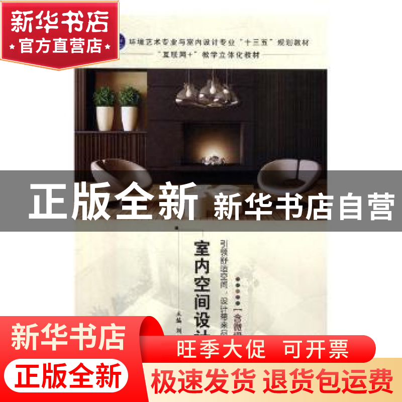 正版 室内空间设计 刘宇主编 江苏大学出版社 9787568405911 书籍高清大图