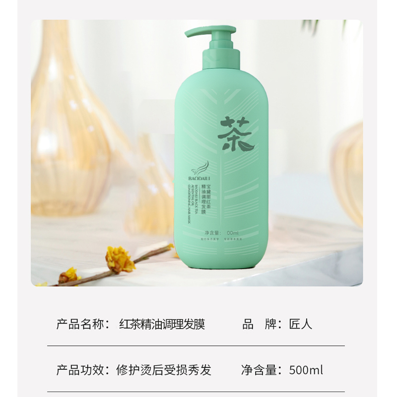 匠人 宝黛丽红茶精油调理500ml 发膜高清大图