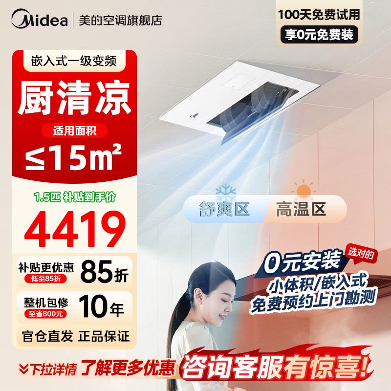 美的厨房空调家用厨房专用1.5匹厨清凉一级能效变频省电嵌入式集成吊顶防油烟厨房空调CKF-35FW/BN1Y-FG100图片