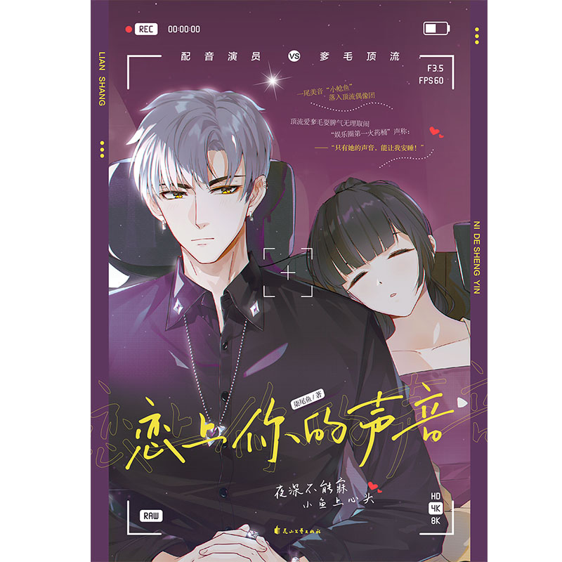 [醉染正版]正版 恋上你的声音 柒尾鱼著大鱼青春文学配音娱乐圈现代都市言情小说高清大图