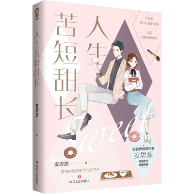 【M】人生苦短甜长-9787541156380