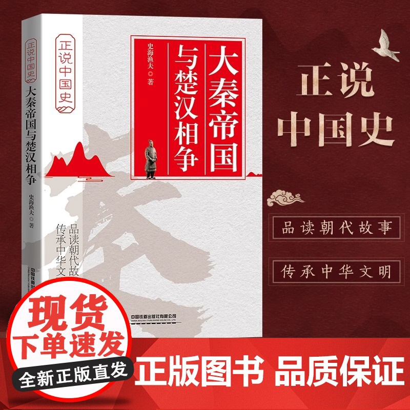 正版 大秦帝国与楚汉相争 正说中国史 史海渔夫著中国历史知识读物历代朝代故事学生中国通史古代史书秦始皇楚汉争霸项羽刘邦高清大图