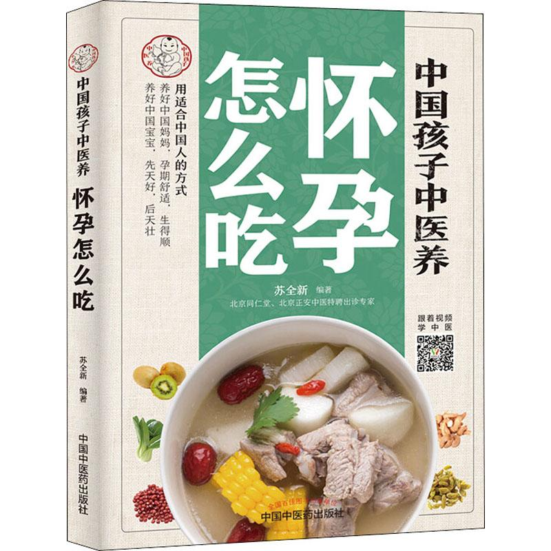 醉染图书中国孩子中医养 怀孕怎么吃9787513256681