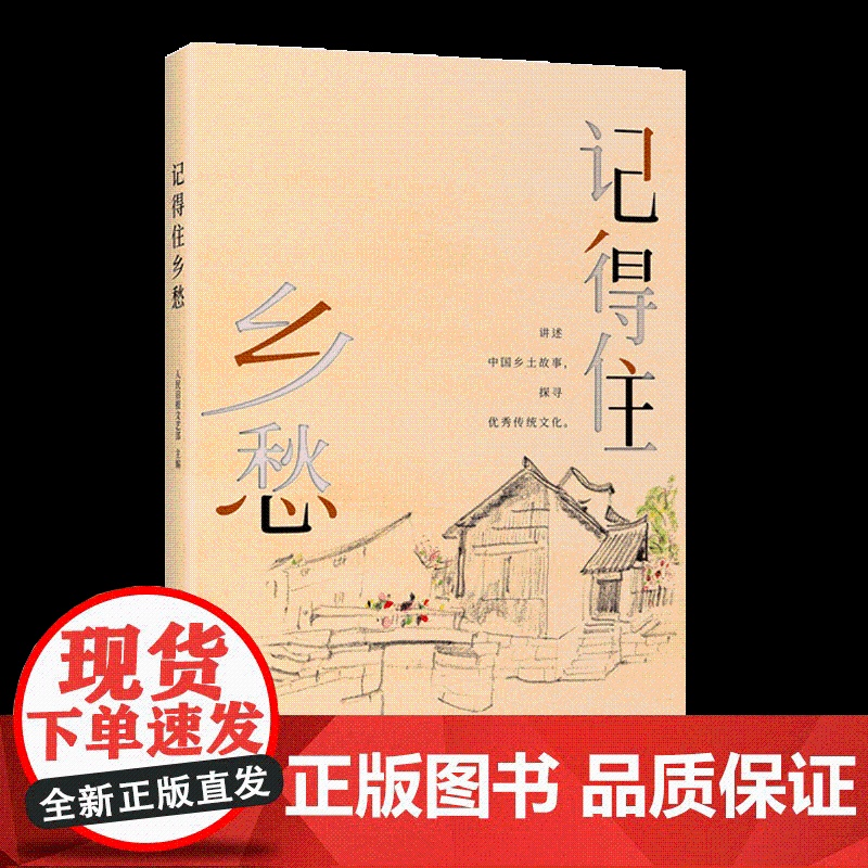 2022新书 记得住乡愁 讲述中国乡土故事 探寻优秀传统文化 人民日报出版社 9787511572783高清大图