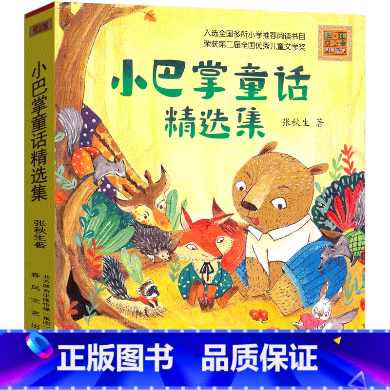 【正版】小巴掌童话精选集张秋生著彩图注音版原著书一年级二年级三年级课外阅读书小学生版经典文学书籍班主任书春风文艺出版