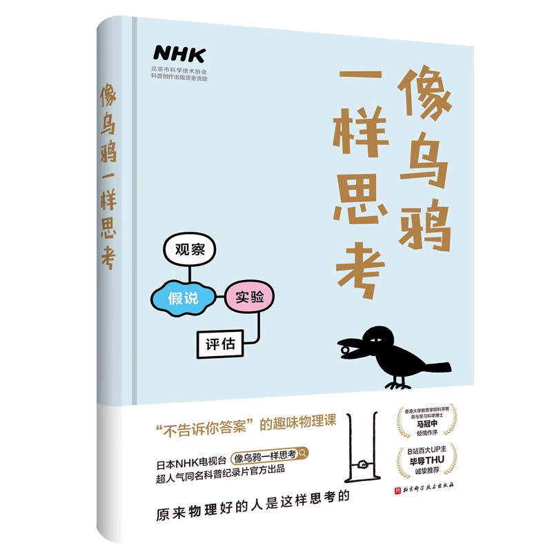 [正版]像乌鸦一样思考科普读物书籍 原来物理好的人是这样思考的 B站百大UP主毕导诚挚 日本NHK电视台同名科普纪录片高清大图