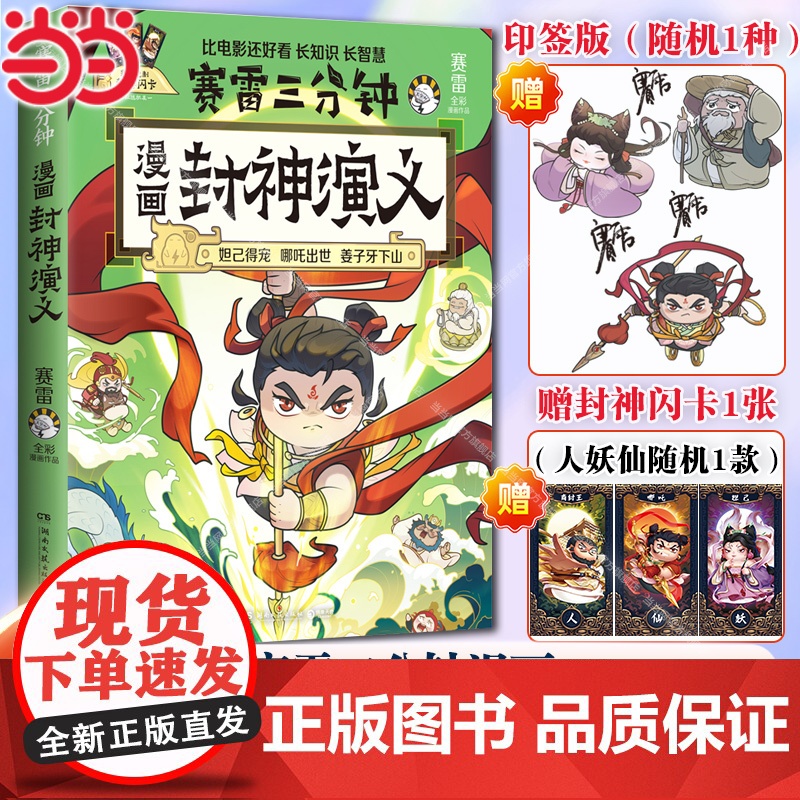 当当[印签版+赠封神闪卡]赛雷三分钟漫画封神演义 妲已得宠哪吒出世姜子牙下山敖丙大战小学生青少年儿童绘本连环画3分钟漫画高清大图