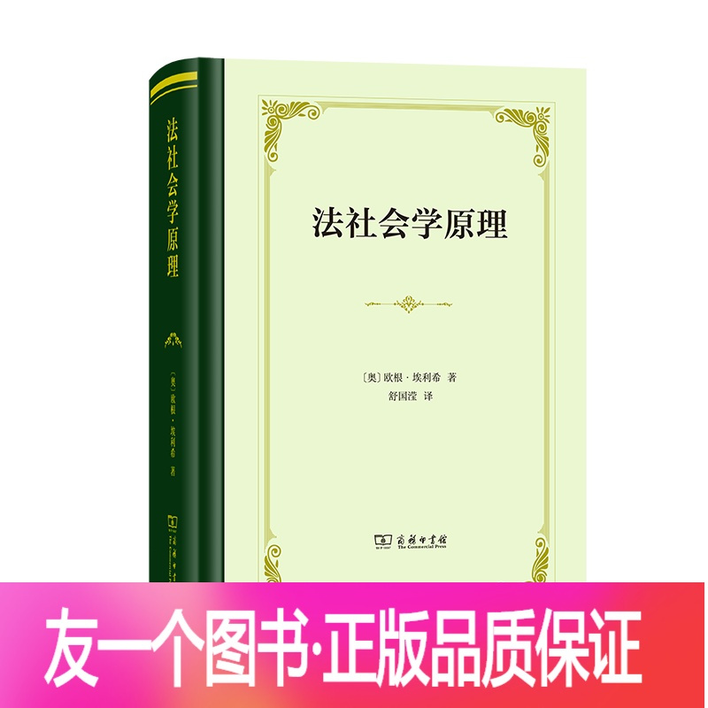 正版 7月新书法社会学原理 奥 欧根 埃利希著 摘要书评在线阅读 苏宁易购图书