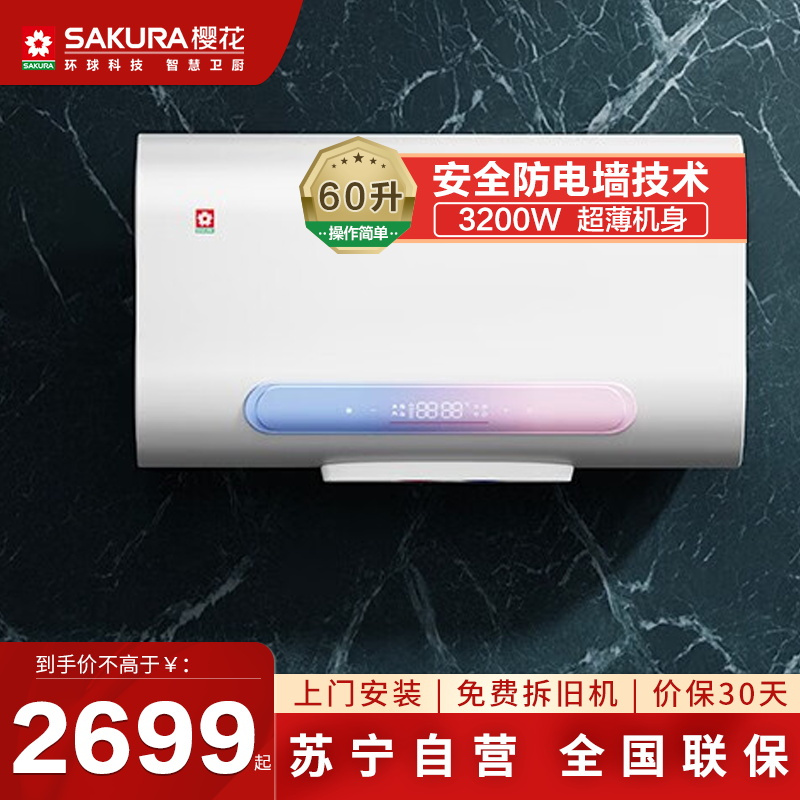 樱花(SAKURA)电热水器SEH-60EH501超薄机身 双胆速热 3200W大功率