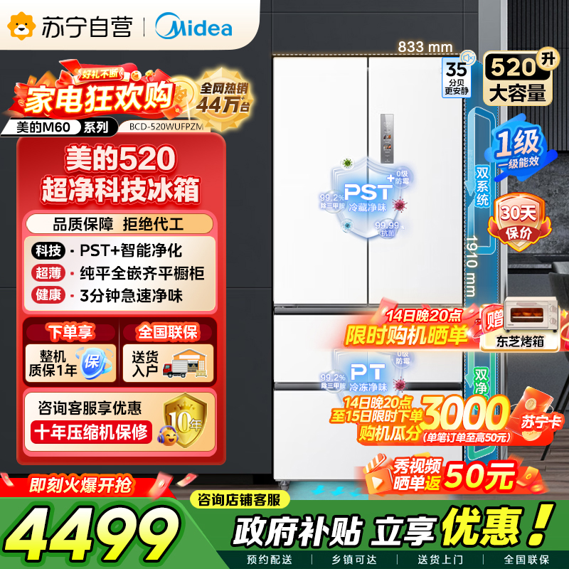 美的（Midea）M60系列520多门四开门家用冰箱超薄嵌入式净味双系统循环大容量底部散热BCD-520WUFPZM白