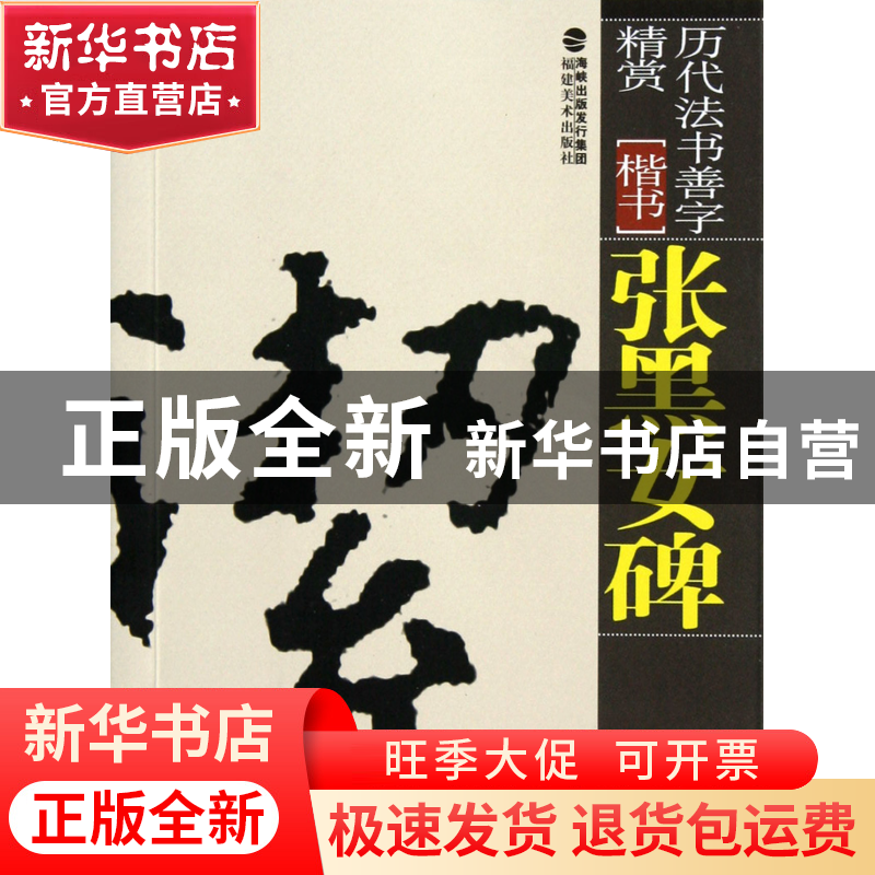 正版 张黑女碑(楷书)/历代法书善字精赏 蔡康美 福建美术 9787539