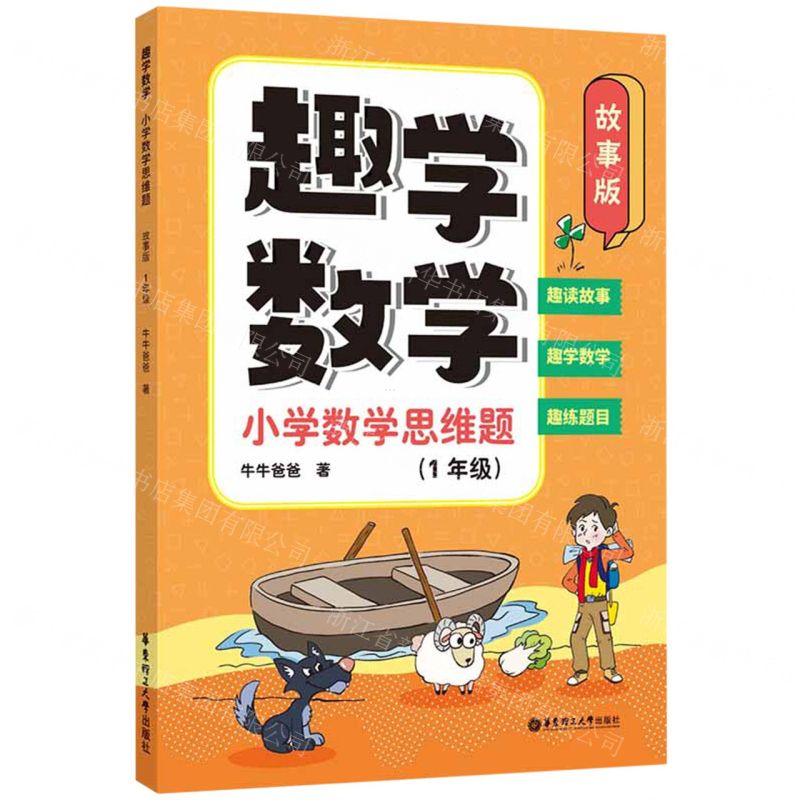 [N]趣学数学(小学数学思维题1年级故事版)-9787562870845高清大图