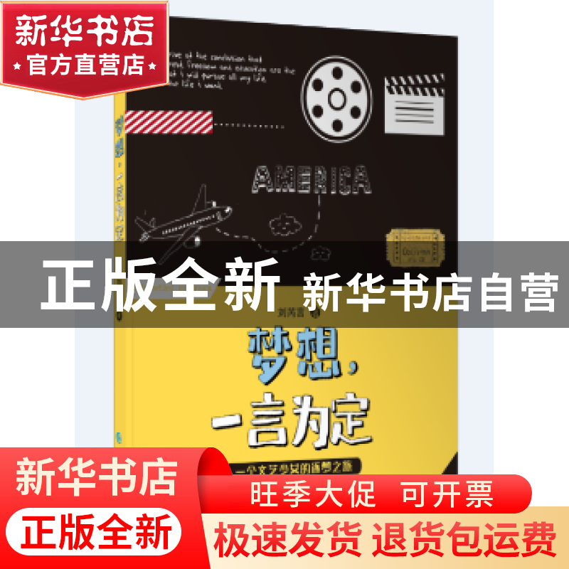 正版 梦想,一言为定:一位文艺少女的逐梦之旅 刘芮言 长江出版社