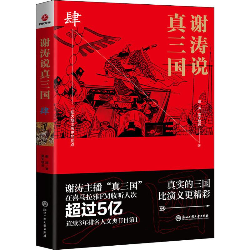 醉染图书谢涛说真三国 49787517832492高清大图