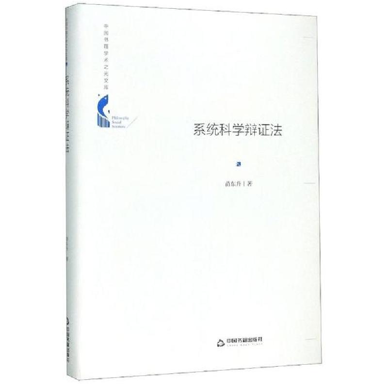 正版新书】系统科学辩证法(精)/中国书籍学术之光文库苗东升97875