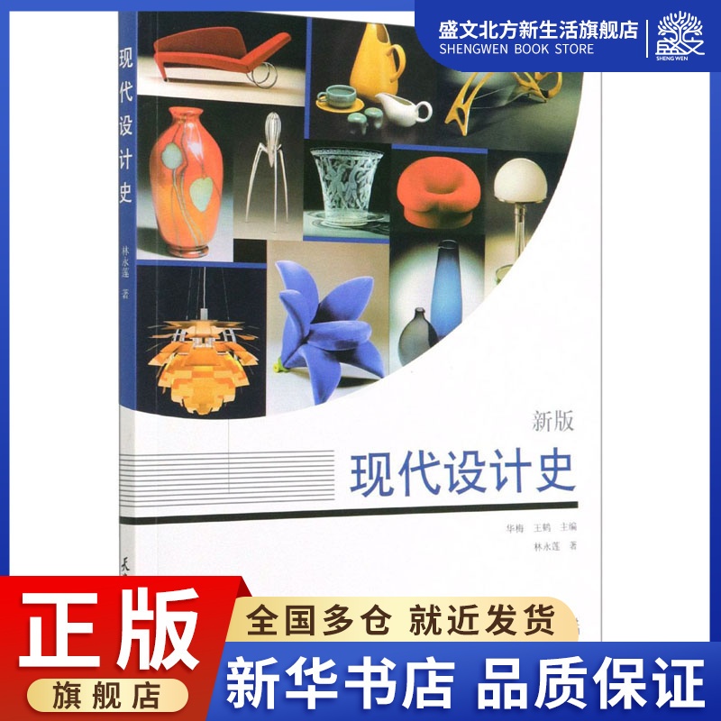 [醉染正版]现代设计史 新版 林永莲 著 艺术设计 艺术 天津大学出版社 图书高清大图