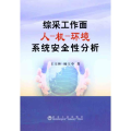 综采工作面人-机-环境系统安全 分析