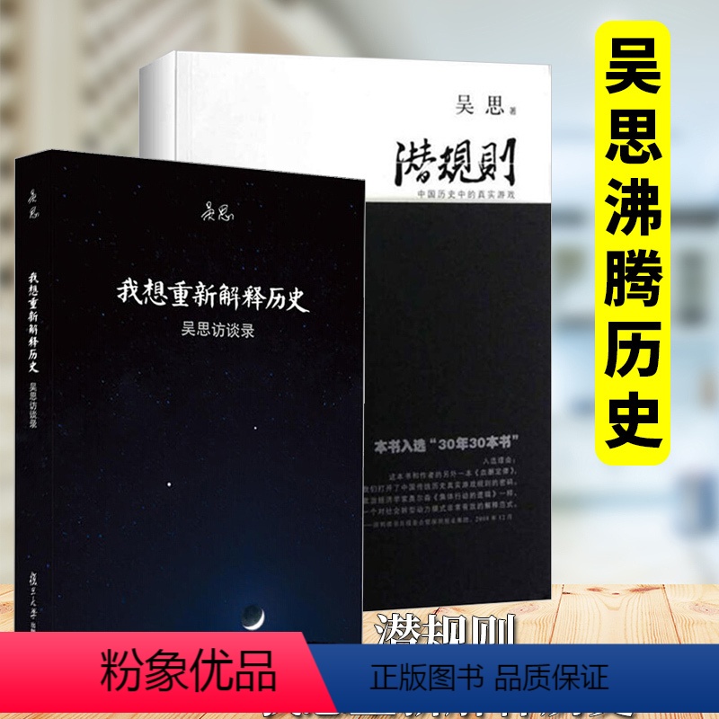 [正版] 吴思作品套装全2册:潜规则:中国历史中的真实游戏+我想重新解释历史吴思访谈录 历史类血酬定律隐蔽的秩序