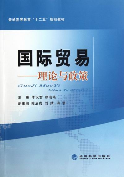 [正版] 国际贸易-理论与政策 李汉君 书店 国际贸易书籍 畅想书高清大图