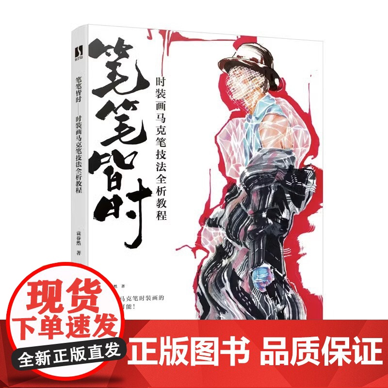 笔笔皆时 时装画马克笔技法全析教程 袁春然 服装设计插画马克笔手绘平面设计书 效果图时装画手绘技法教程入门服装造型设计自高清大图