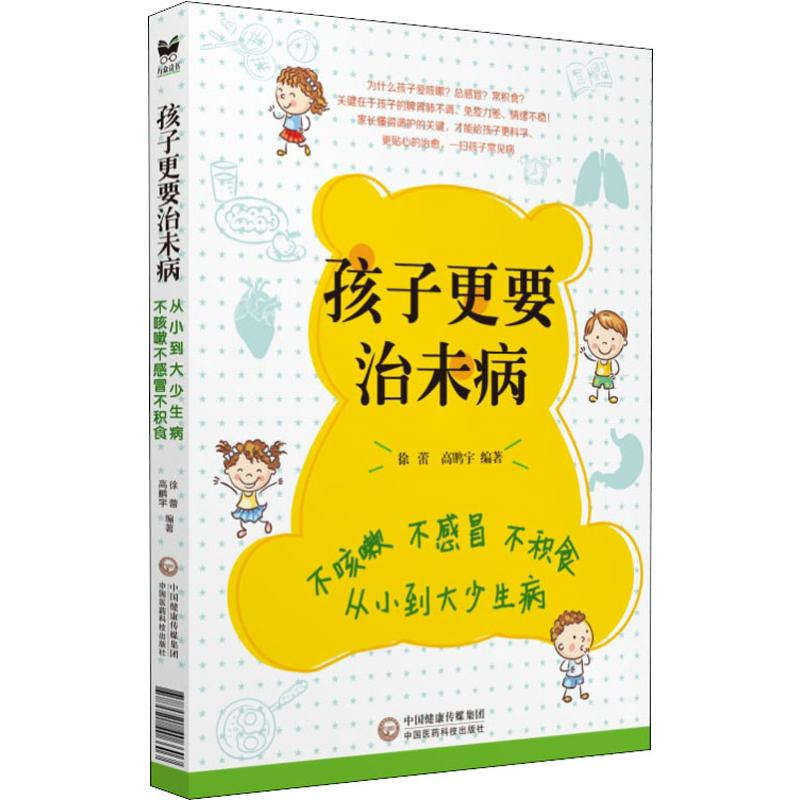 [M]孩子更要治未病 不积食不感冒不咳嗽 从小到大少生病-9787521406603高清大图