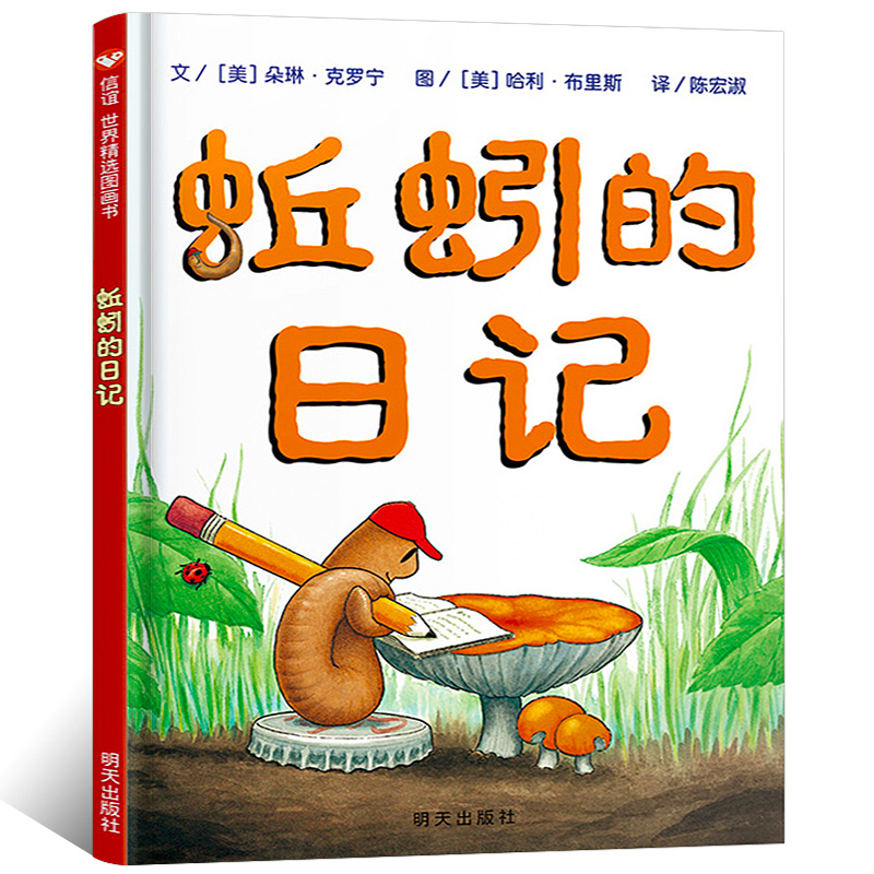 [正版]蚯蚓的日记绘本 一年级非注音版二年级绘本三四小学生课外阅读物少低幼儿童宝宝科普亲子启蒙早教童话故事书3-6-12