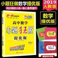 新版恩波教育小题狂做高中数学必修1提优版人教版RJ小题狂做高一数学必修一高一必修1数学同步练习册必刷题高中数学必修一同步