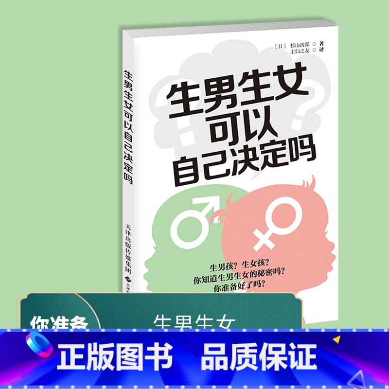 生男生女可以自己决定吗 [正版]生男生女 可自己决定吗 给你从备孕到产后的全方位呵护 无论男孩或女孩能健康地出生就好高清大图