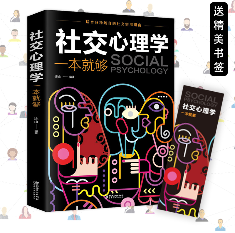 [正版]社交心理学一本就够 适合各种场合的社交实用指南 人际人性心理学说话回话沟通的技巧技术艺术职场生活工作高情商聊天高清大图
