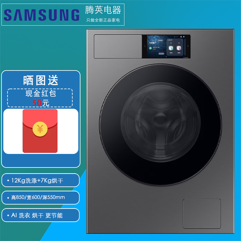 [国补]三星WD12DB9B84GDSC 12+7kg 55cm超薄AI洗涤 洗涤剂柔顺剂自动添加洗烘干一体滚筒洗衣机