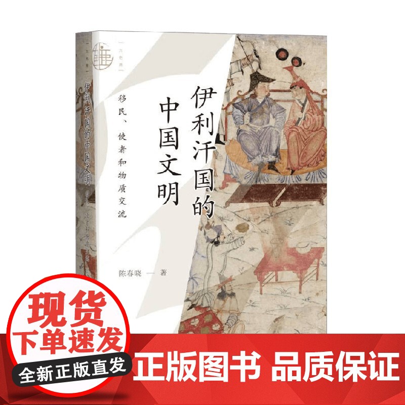 伊利汗国的中国文明 移民 使者和物质交流 陈春晓 著 历史
