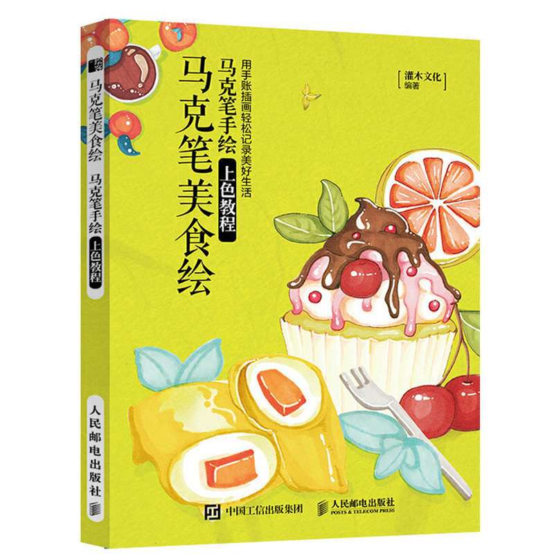 [醉染正版]马克笔手绘上色教程 全5册 马克笔手绘临摹素材书籍 绘画画册画画素描书自学入门零基础教程色彩插画画集速写临摹高清大图