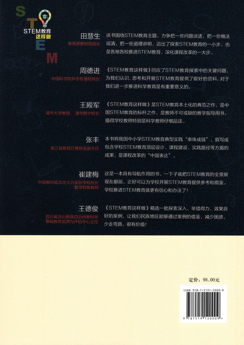 [正版] STEM教育这样做 王素 李正福中国教育科学研究院STEM教育研究组织中学 编写 教师教育 教育科学出版社高清大图