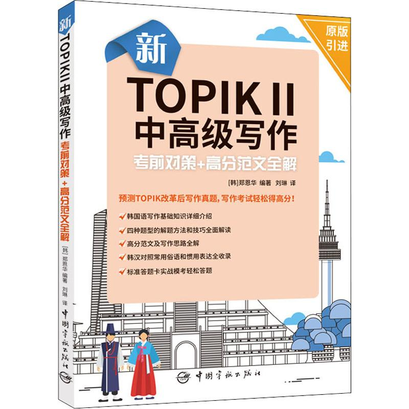 【M】新TOPIK2中高级写作考前对策+高分范文全解-9787515915548