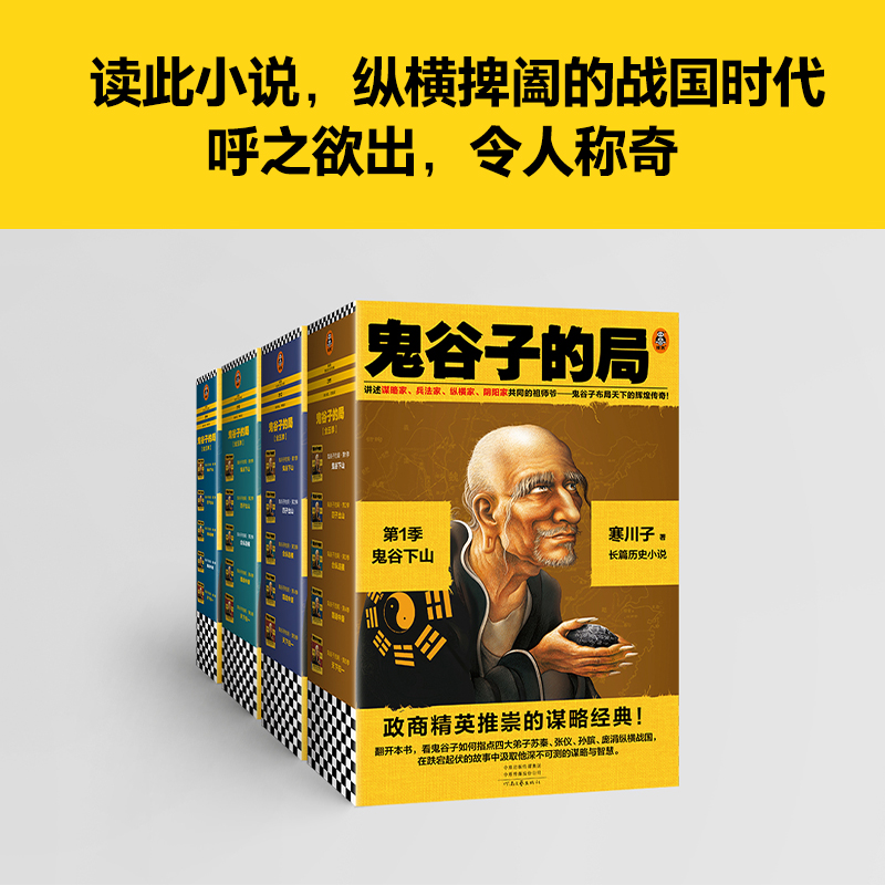 醉染图书鬼谷子的局 季:鬼谷下山(1-3)9787555911487高清大图